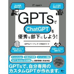 GPTsでChatGPTを優秀な部下にしよう!―GPTsパーフェクト作成ガイド [単行本]