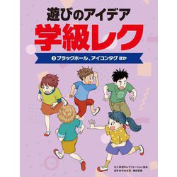 遊びのアイデア学級レク〈3〉ブラックホール、アイコンタグ ほか [全集叢書]