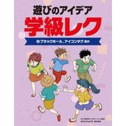遊びのアイデア学級レク〈3〉ブラックホール、アイコンタグ ほか [全集叢書]