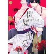 閻魔の寵愛(デイジーコミックス) [コミック]