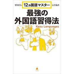 ゼロから12ヵ国語マスターした私の最強の外国語習得法 [書籍]