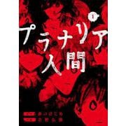プラナリア人間 １(バンチコミックス) [コミック]