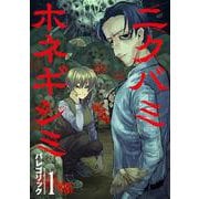ニクバミホネギシミ １(バンチコミックス) [コミック]