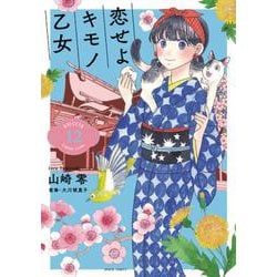 恋せよキモノ乙女 １２(バンチコミックス) [コミック]