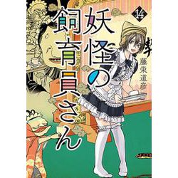 妖怪の飼育員さん １４(バンチコミックス) [コミック]