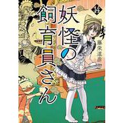 妖怪の飼育員さん １４(バンチコミックス) [コミック]