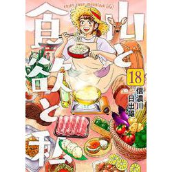 山と食欲と私 １８(バンチコミックス) [コミック]