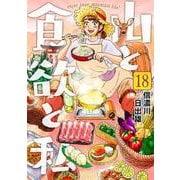 山と食欲と私 １８(バンチコミックス) [コミック]