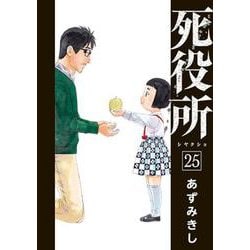 ヨドバシ.com - 死役所 ２５(バンチコミックス) [コミック] 通販【全品 