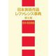 日本美術作品レファレンス事典 第2期 彫刻・建造物篇 [事典辞典]