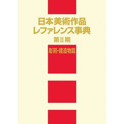 日本美術作品レファレンス事典 第2期 彫刻・建造物篇 [事典辞典]