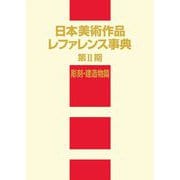 日本美術作品レファレンス事典 第2期 彫刻・建造物篇 [事典辞典]