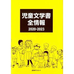 児童文学書全情報 2020-2023 [事典辞典]