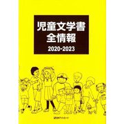 児童文学書全情報 2020-2023 [事典辞典]