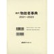 現代物故者事典 2021～2023 [事典辞典]