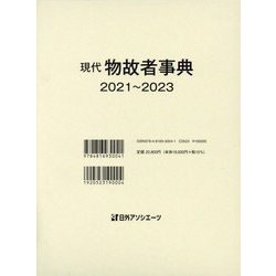 現代物故者事典 2021～2023 [事典辞典]