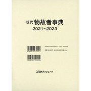 現代物故者事典 2021～2023 [事典辞典]