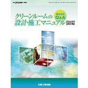 早わかりQ&A クリーンルームの設計・施工マニュアル2024改訂版 [単行本]