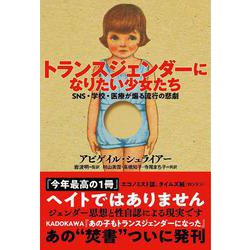 トランスジェンダーになりたい少女たち―SNS・学校・医療が煽る流行の悲劇 [単行本]