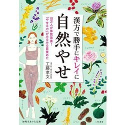 漢方で勝手にキレイに自然やせ―10万人が体質改善!「やせる力」がみるみる目覚めた(知的生きかた文庫) [文庫]