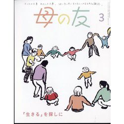 母の友 2025年 03月号 [雑誌]