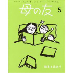 母の友 2024年 05月号 [雑誌]