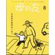 母の友 2024年 08月号 [雑誌]