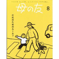 母の友 2024年 08月号 [雑誌]