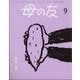 母の友 2024年 09月号 [雑誌]
