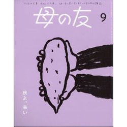 母の友 2024年 09月号 [雑誌]