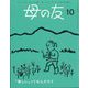 母の友 2024年 10月号 [雑誌]