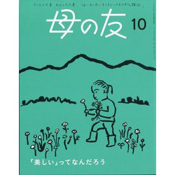 母の友 2024年 10月号 [雑誌]