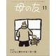 母の友 2024年 11月号 [雑誌]