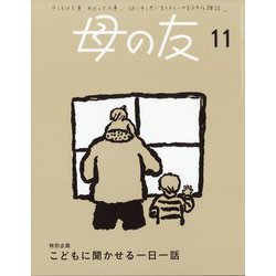 母の友 2024年 11月号 [雑誌]