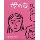 母の友 2024年 12月号 [雑誌]