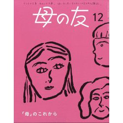 母の友 2024年 12月号 [雑誌]