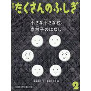 月刊 たくさんのふしぎ 2025年 02月号 [雑誌]