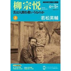 ＮＨＫ宗教の時間　柳宗悦　美は人間を救いうるのか　上<1>(ＮＨＫシリーズ) [ムックその他]