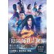 映画ビジュアルブック「陰陽師0」の世界 [単行本]