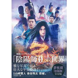 映画ビジュアルブック「陰陽師0」の世界 [単行本]