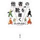 他者の靴を履く―アナーキック・エンパシーのすすめ(文春文庫) [文庫]
