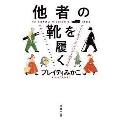 他者の靴を履く―アナーキック・エンパシーのすすめ(文春文庫) [文庫]
