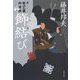 飾結び―新・秋山久蔵御用控〈19〉(文春文庫) [文庫]