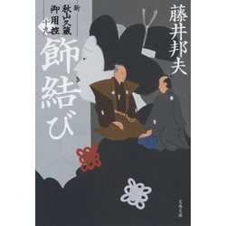飾結び―新・秋山久蔵御用控〈19〉(文春文庫) [文庫]