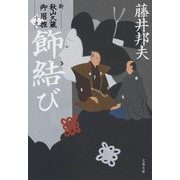 飾結び―新・秋山久蔵御用控〈19〉(文春文庫) [文庫]