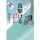 馬駆ける―岡っ引黒駒吉蔵(文春文庫) [文庫]
