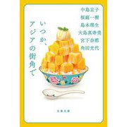 いつか、アジアの街角で(文春文庫) [文庫]