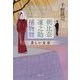 朝比奈凜之助捕物暦―美しい女房(文春文庫) [文庫]