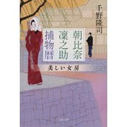 朝比奈凜之助捕物暦―美しい女房(文春文庫) [文庫]