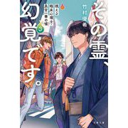 その霊、幻覚です。―視える臨床心理士・泉宮一華の噓〈3〉(文春文庫) [文庫]